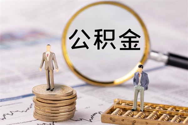 清徐封存后提公积金流程（封存后公积金提取办法）