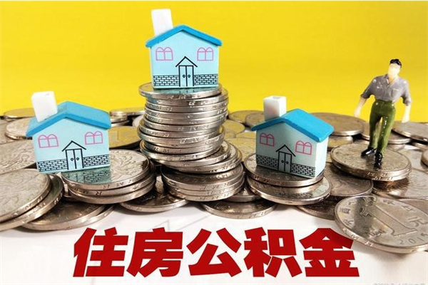 清徐房公积金取出（取住房公积金步骤）