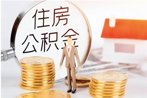 清徐公积金不在职了可以取出来吗（住房公积金不工作了可以拿出来吗?）