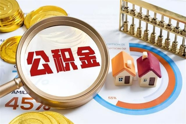 清徐离职住房公积金多久可以取出来（离职住房公积金多久能取出来）